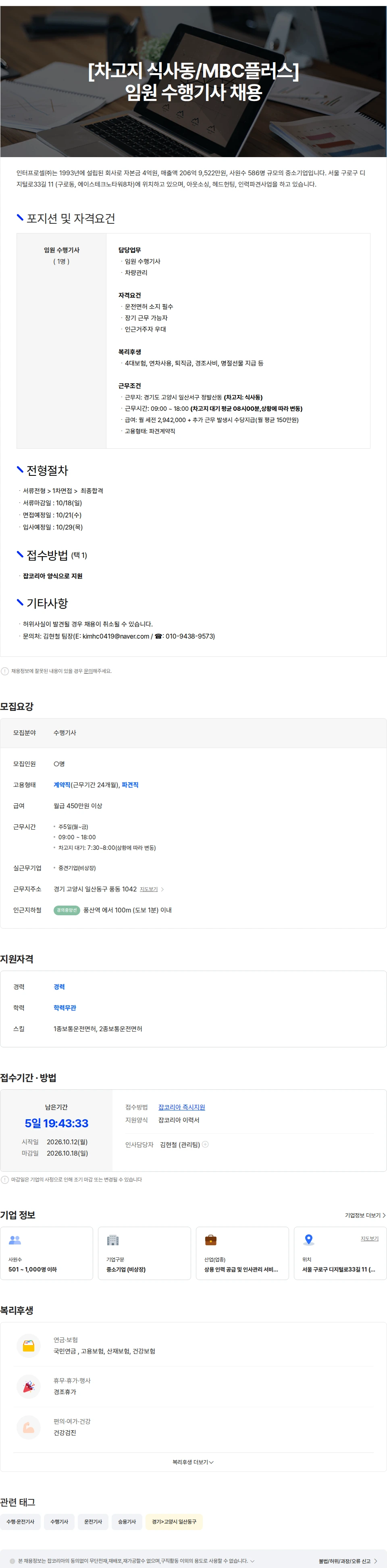 인터프로셀 [차고지 식사동/MBC플러스] 임원 수행기사 채용 채용공고