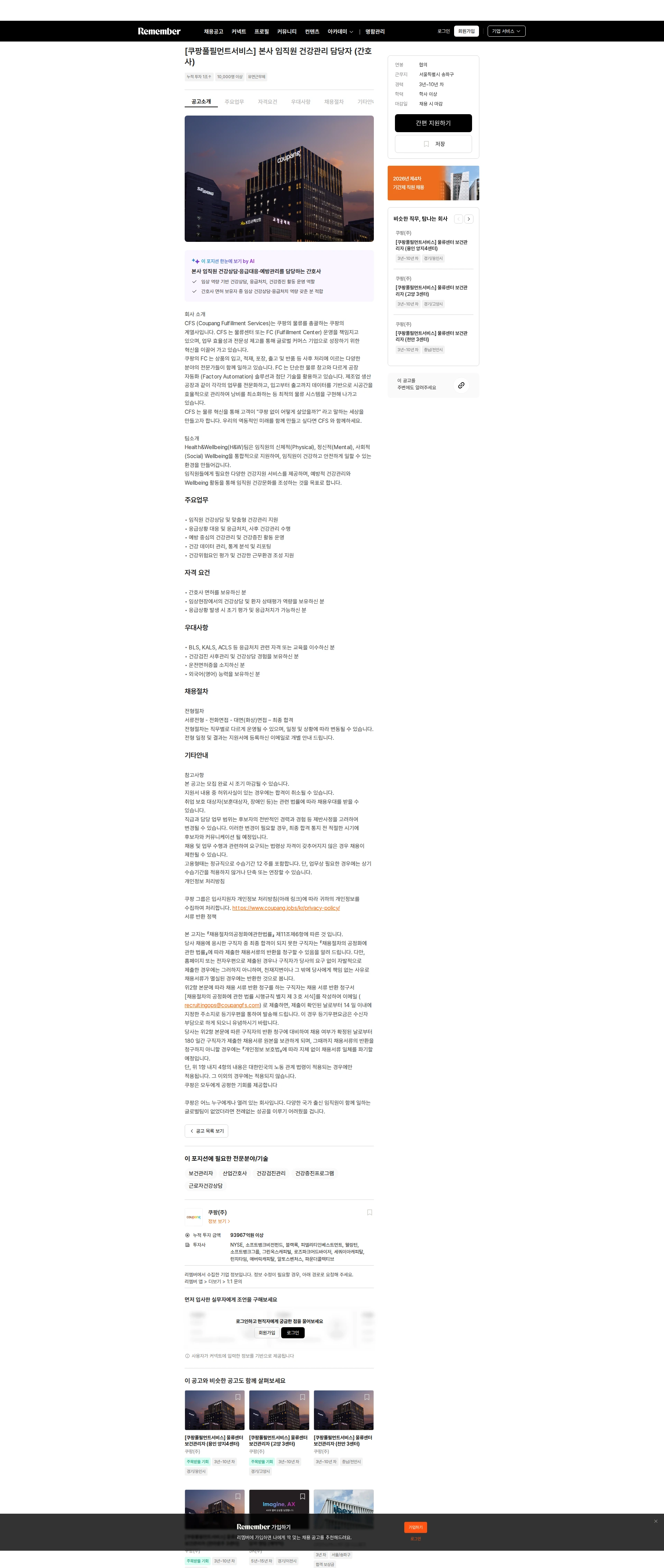 쿠팡 [쿠팡풀필먼트서비스] 본사 임직원 건강관리 담당자 (간호사) 채용공고