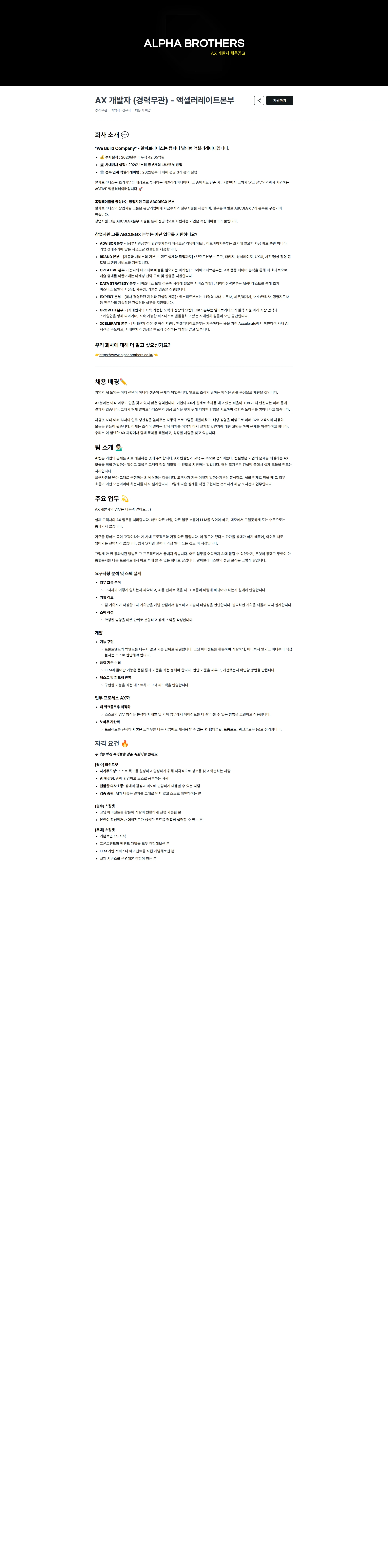 알파브라더스 AX 개발자 (경력무관) - 액셀러레이트본부 채용공고