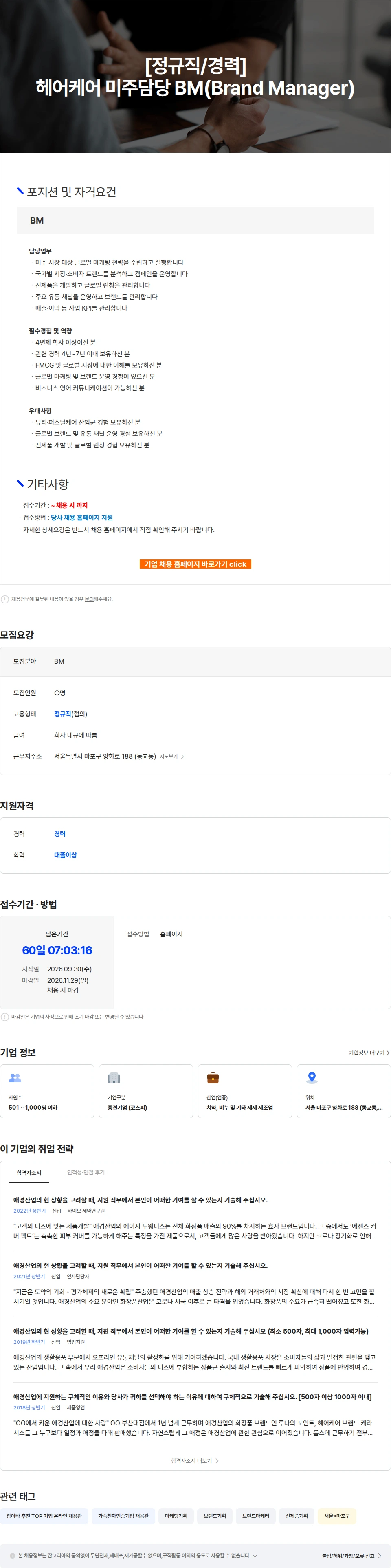 애경산업 [정규직/경력] 헤어케어 미주담당 BM(Brand Manager) 채용공고