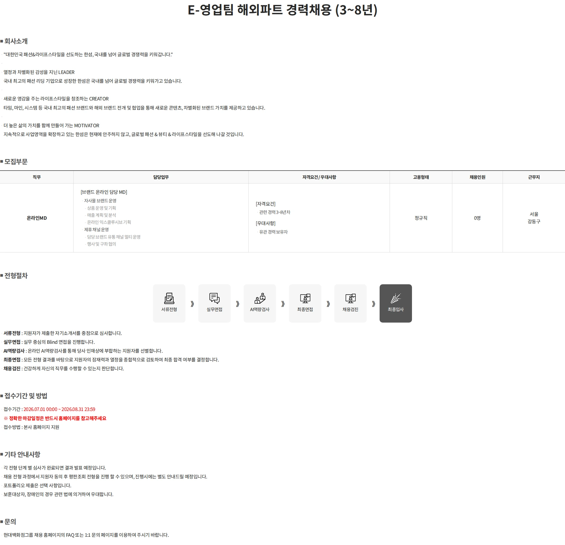 한섬 E-영업팀 해외파트 경력채용 (3~8년) 채용공고
