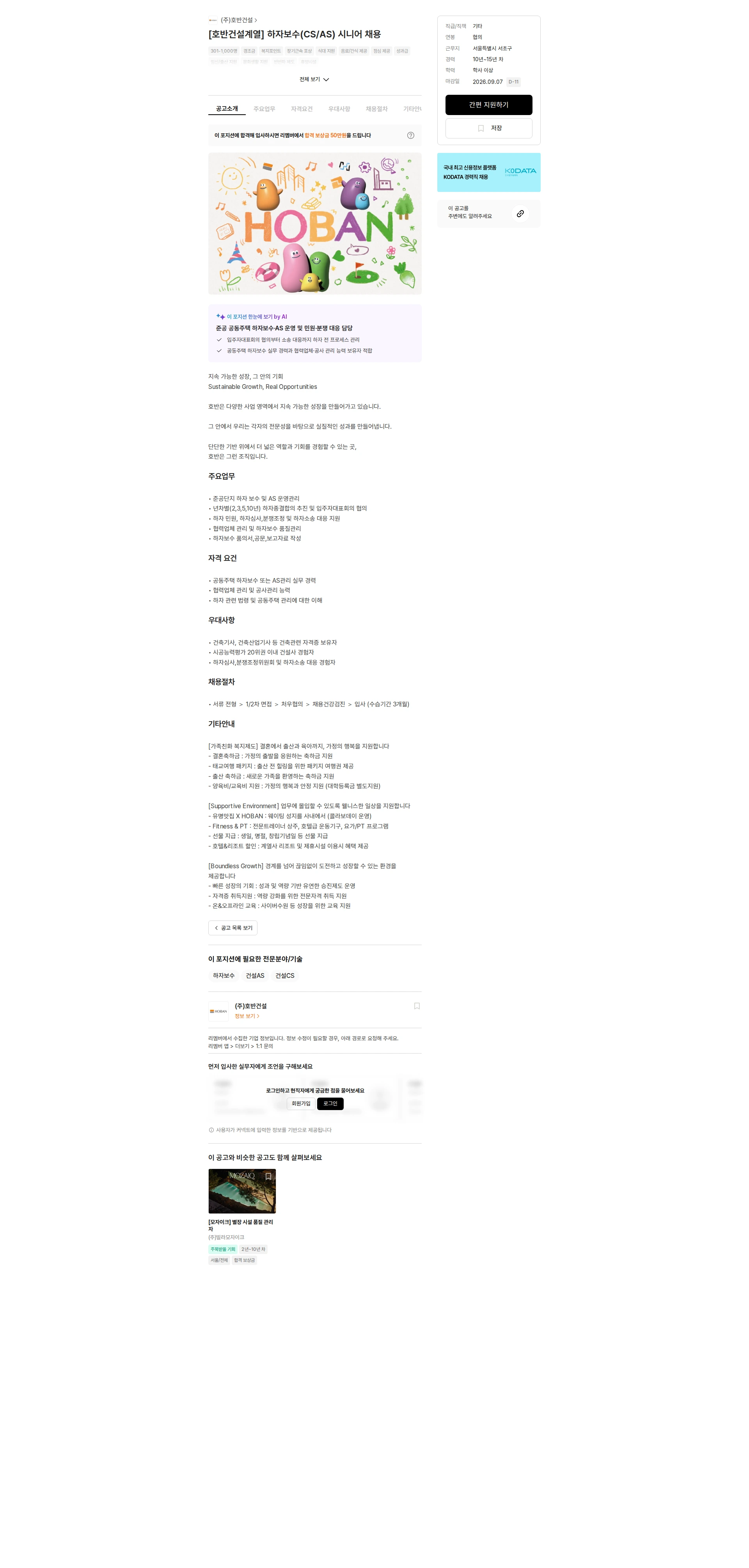 호반건설 [호반건설계열] 하자보수(CS/AS) 시니어 채용 채용공고