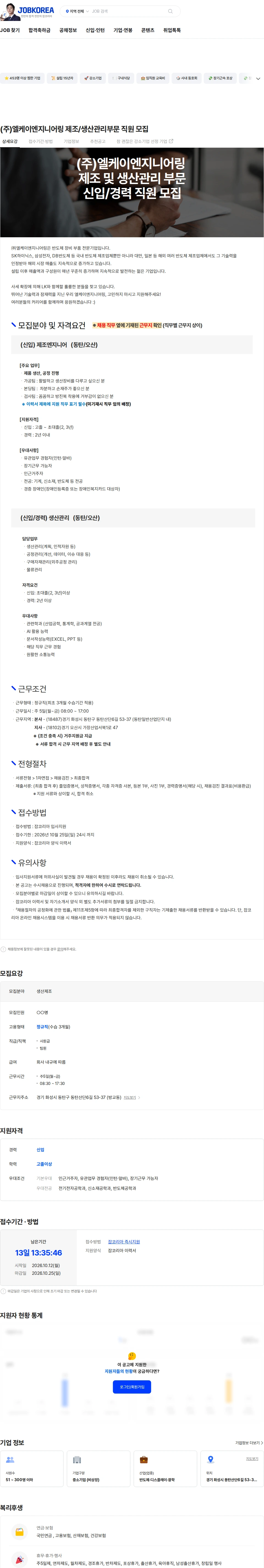 엘케이엔지니어링 (주)엘케이엔지니어링 제조/생산관리부문 직원 모집 채용공고