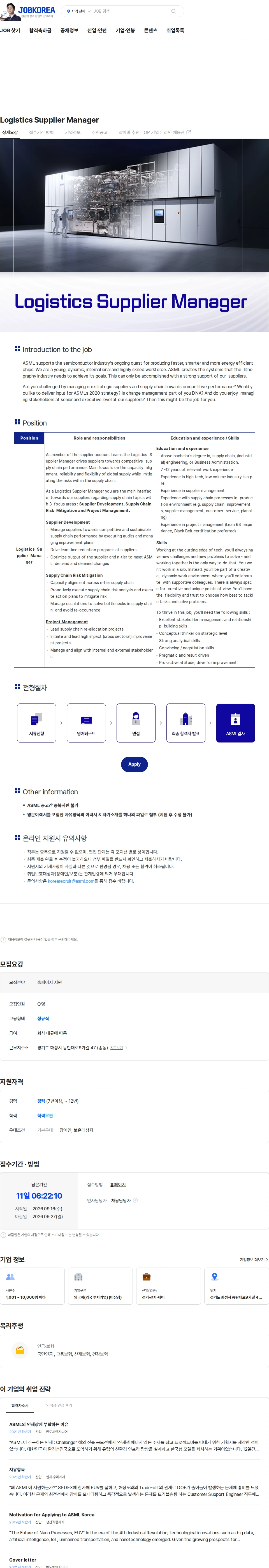 ASML Logistics Supplier Manager 채용공고