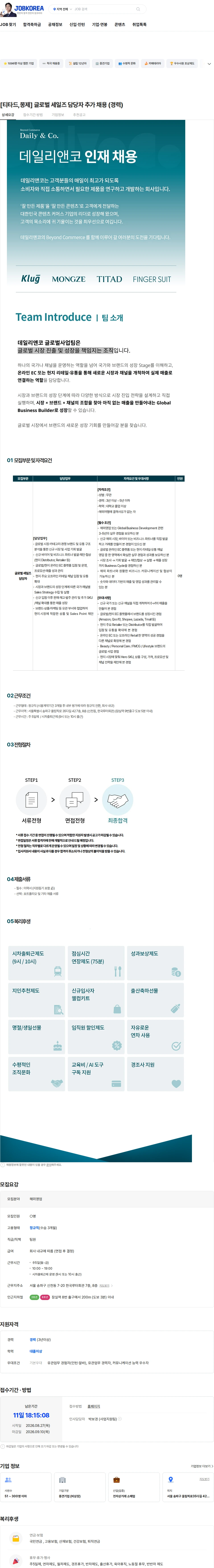 데일리앤코 [티타드,몽제] 글로벌 세일즈 담당자 추가 채용 (경력) 채용공고