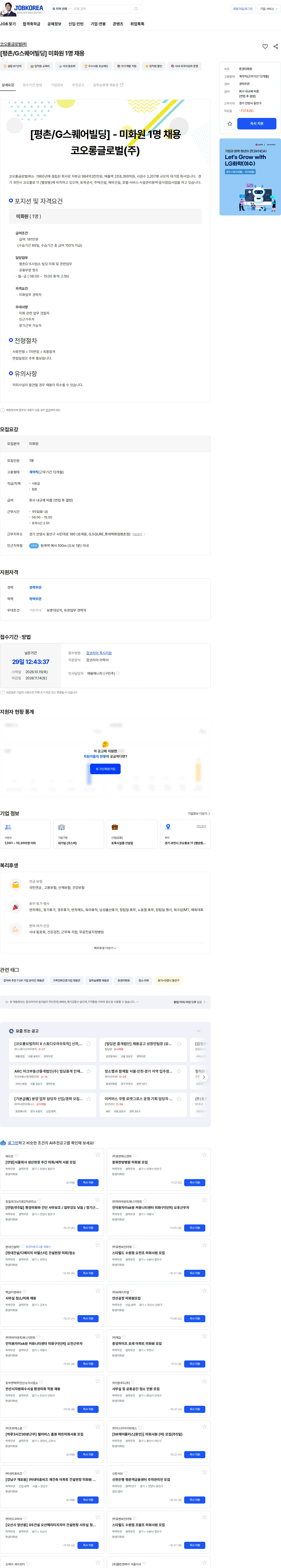 코오롱글로벌 [평촌/G스퀘어빌딩]  미화원 1명 채용 채용공고