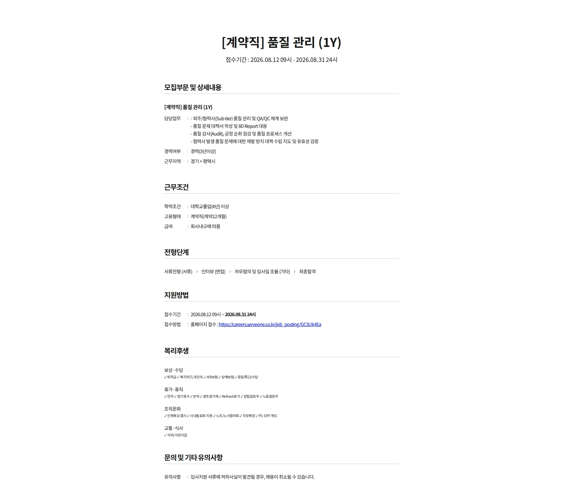 서브원 [계약직] 품질 관리 (1Y) 채용공고