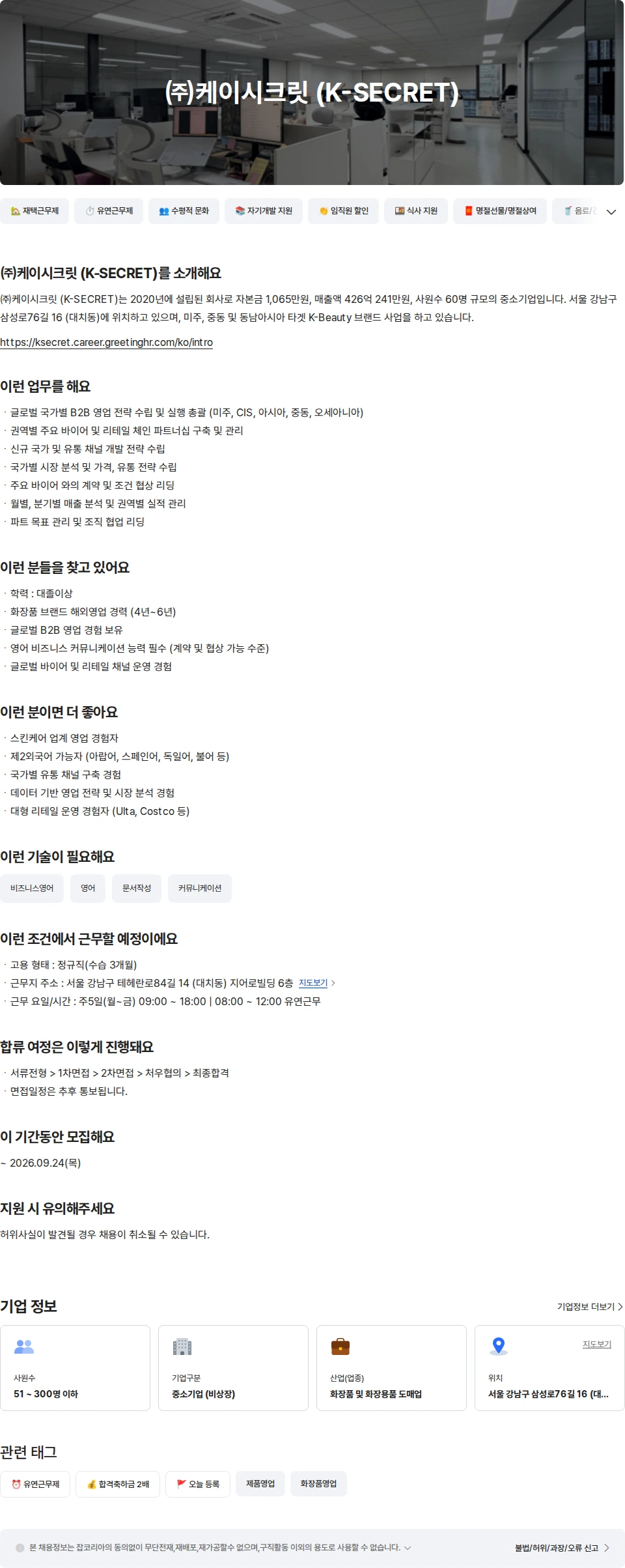 케이시크릿 KSECRET 글로벌B2B 해외영업 파트장급 채용공고