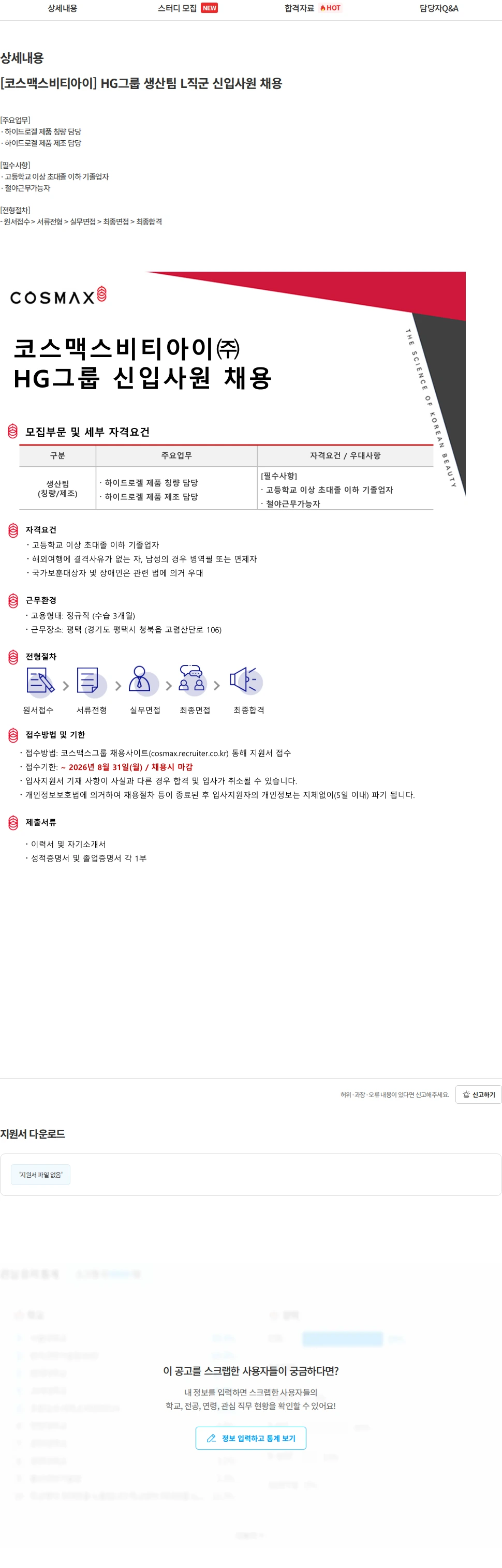 코스맥스비티아이 [코스맥스비티아이] HG그룹 생산팀 L직군 신입사원 채용 채용공고