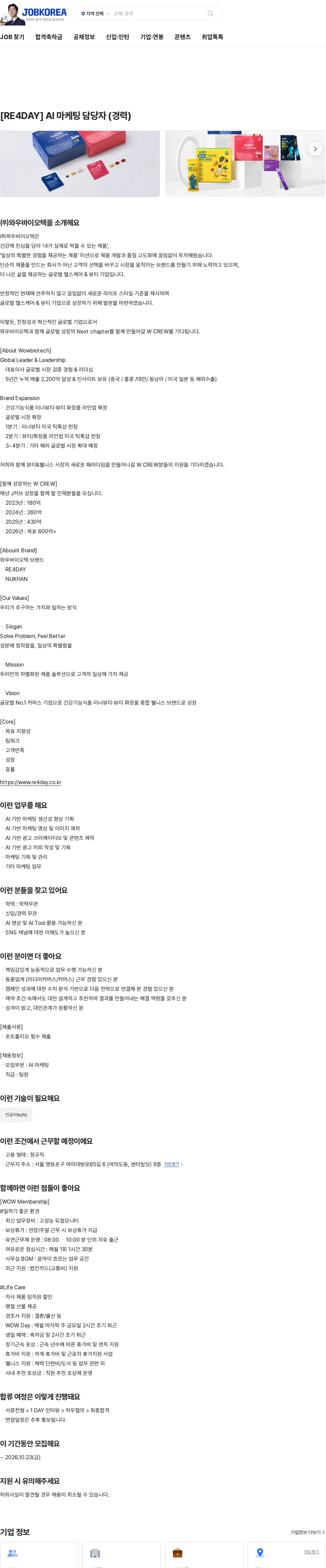 와우바이오텍 [RE4DAY] AI 마케팅 담당자 (경력) 채용공고