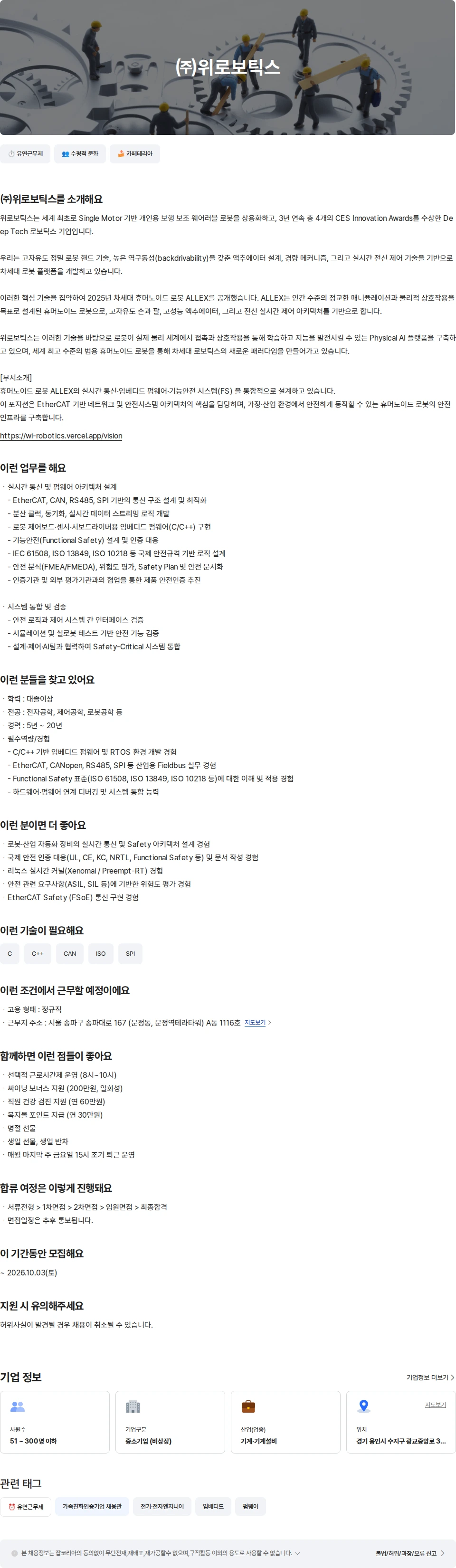 위로보틱스 휴머노이드 로봇 통신 및 펌웨어 엔지니어 채용공고