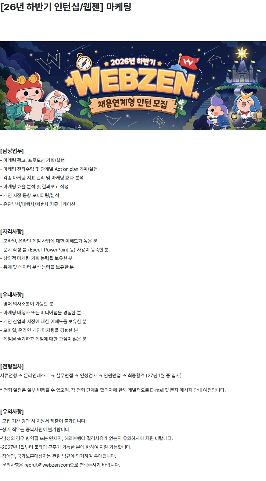 웹젠 [26년 하반기 인턴십/웹젠] 마케팅 채용공고