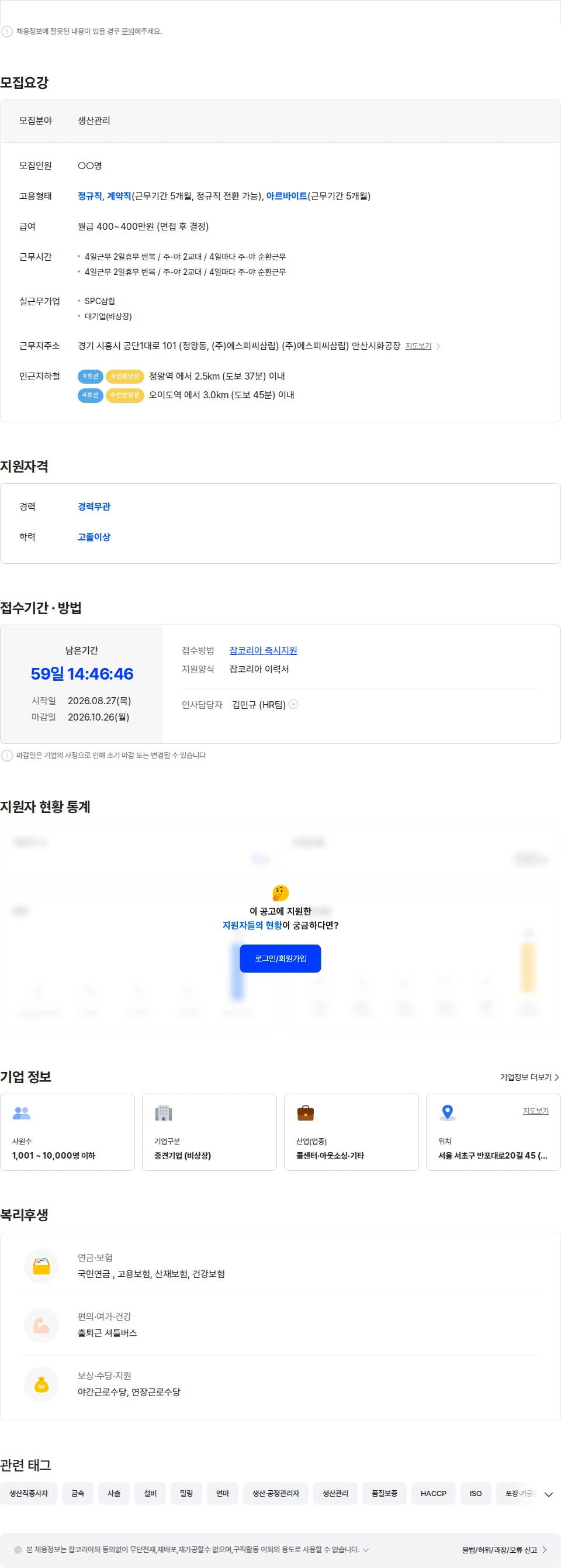SPC삼립 [월400만/호빵생산/식사제공/통근버스/최고복지] SPC삼립 호빵 생산직 채용 채용공고