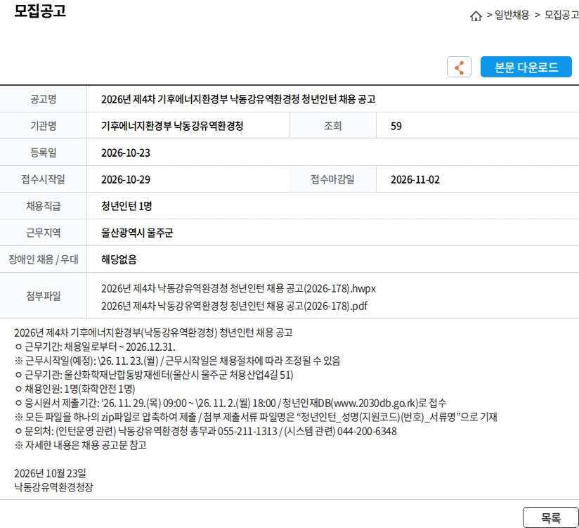기후에너지환경부 낙동강유역환경청 2026년 제4차 기후에너지환경부 낙동강유역환경청 청년인턴 채용 공고 채용공고