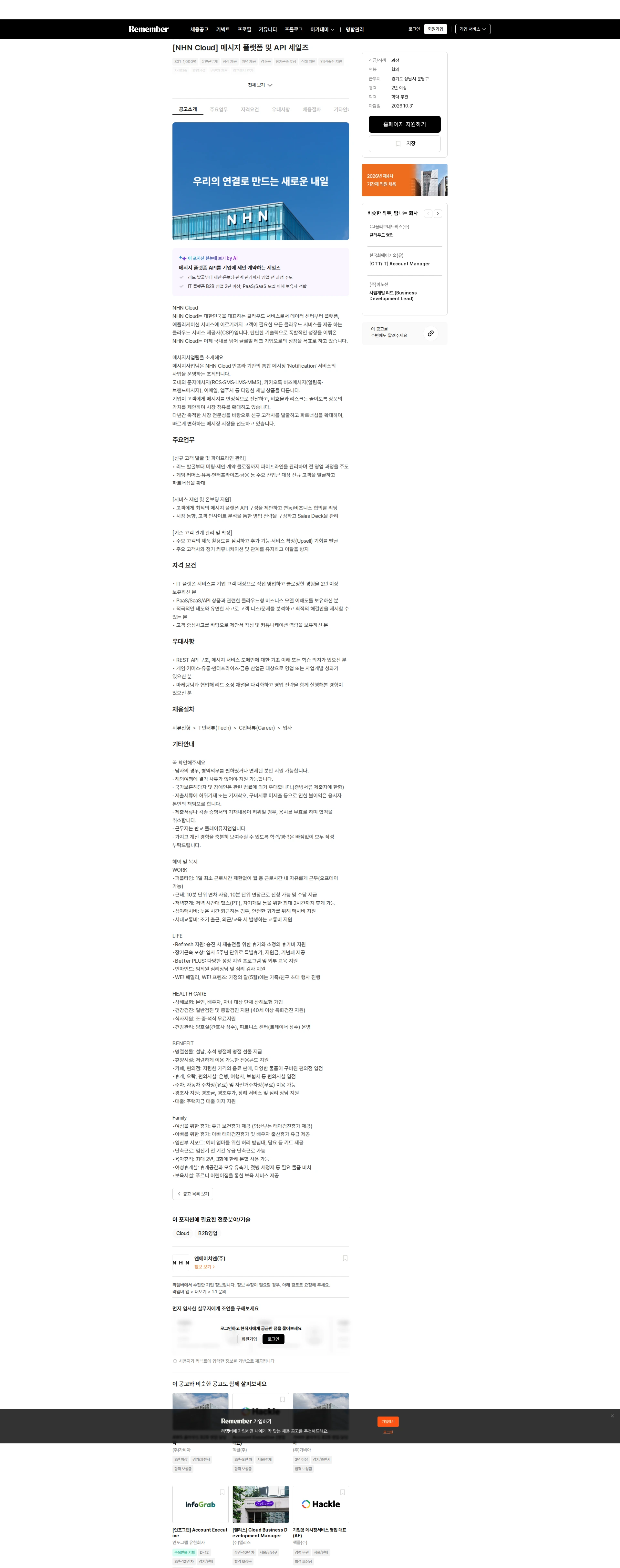 NHN [NHN Cloud] 메시지 플랫폼 및 API 세일즈 채용공고
