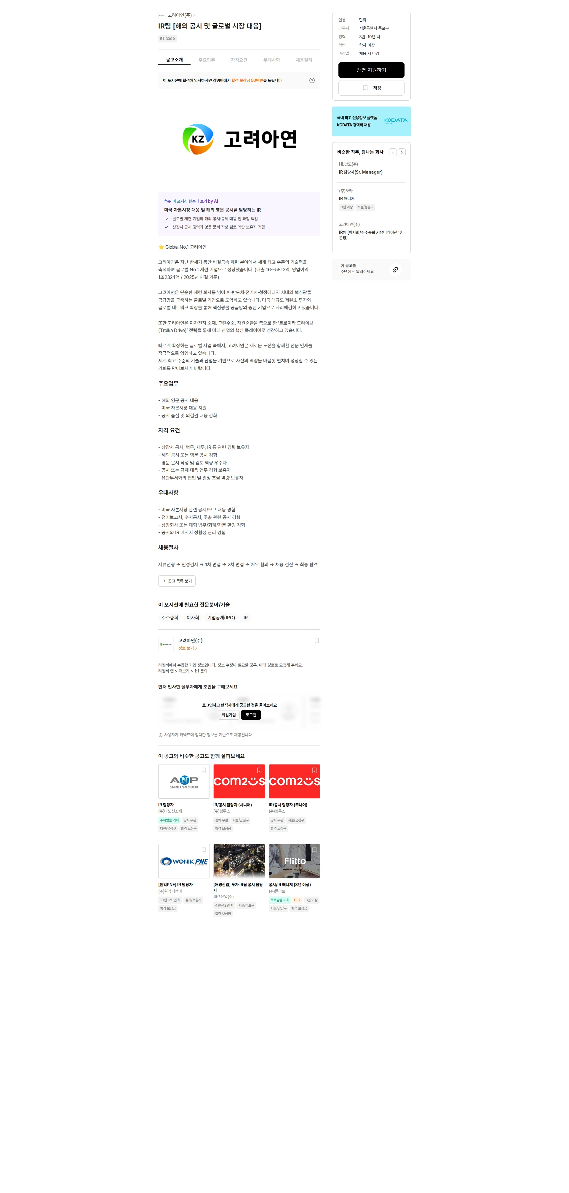 고려아연 IR팀 [해외 공시 및 글로벌 시장 대응] 채용공고