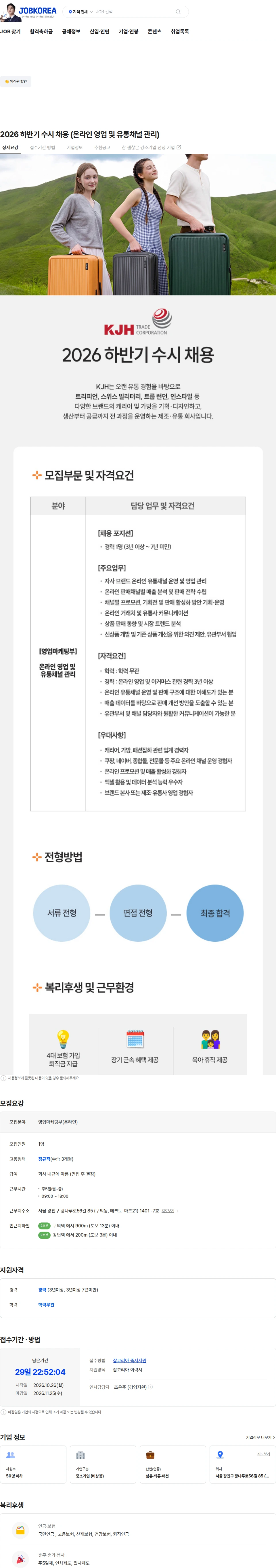 케이제이에이치 유통 2026 하반기 수시 채용 (온라인 영업 및 유통채널 관리) 채용공고