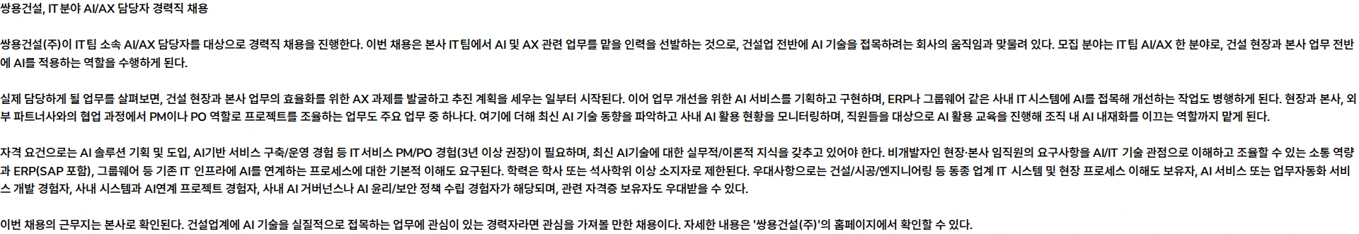 쌍용건설 2026년 쌍용건설 IT분야 경력직 채용 채용공고