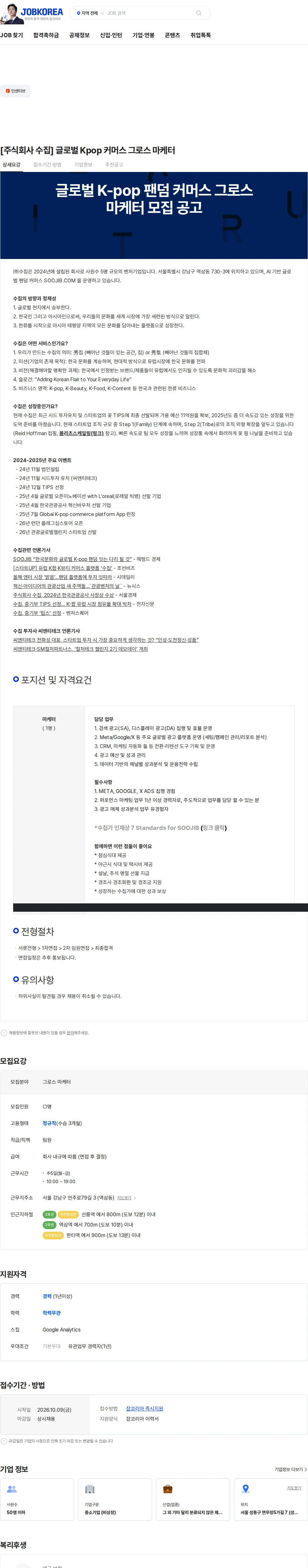 수집 [주식회사 수집] 글로벌 Kpop 커머스 그로스 마케터 채용공고