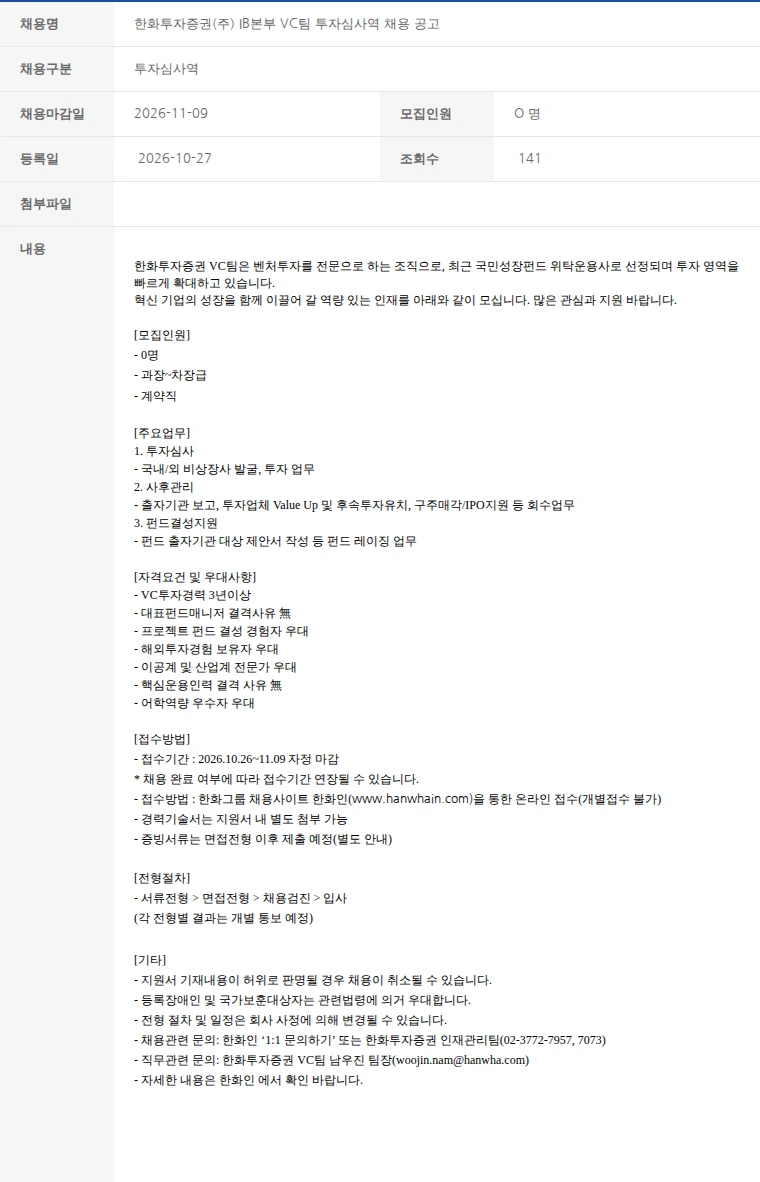한국벤처캐피탈협회 한화투자증권(주) IB본부 VC팀 투자심사역 채용 공고 채용공고