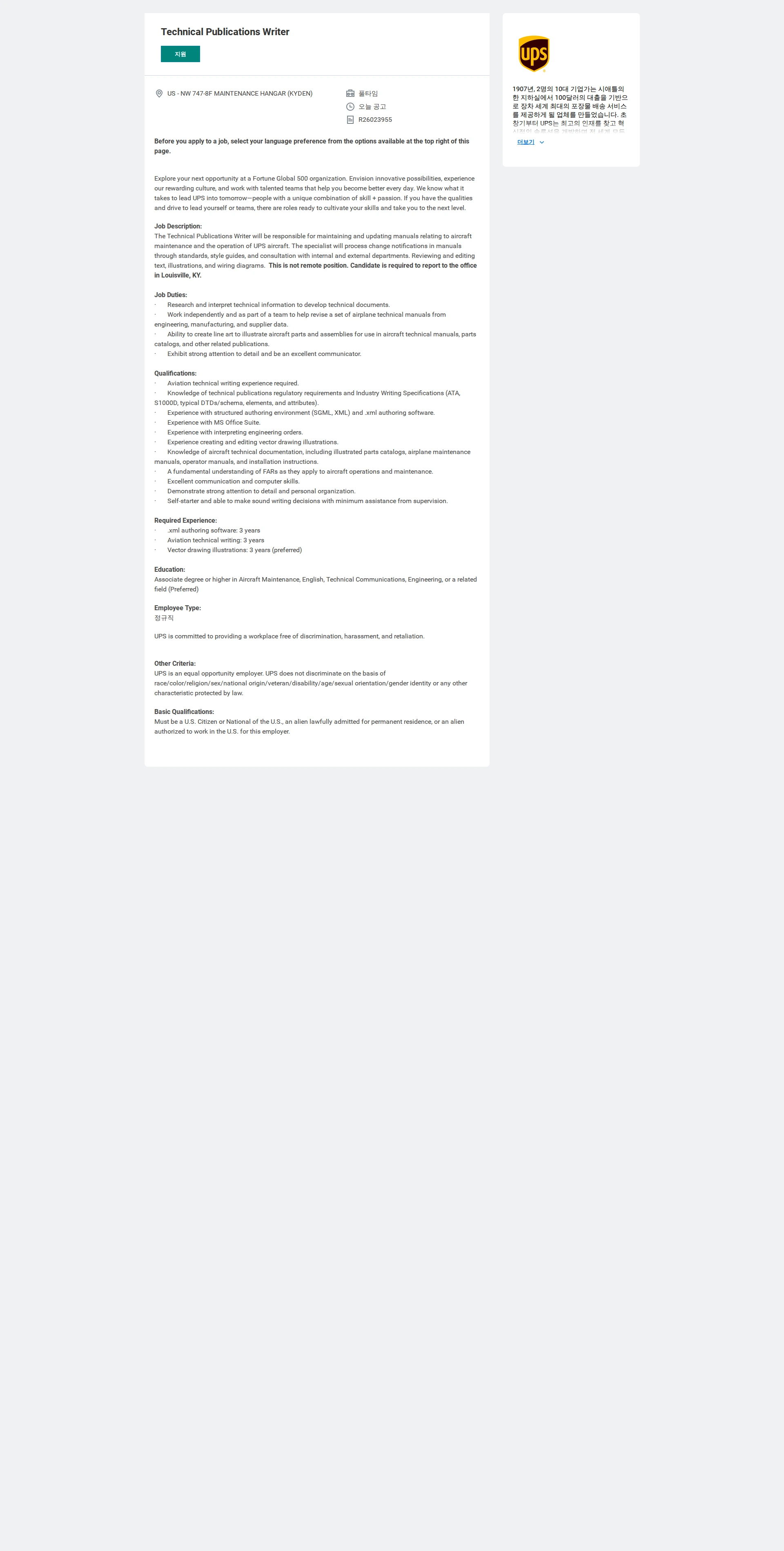 유나이티드파슬서비스코리아 Technical Publications Writer 채용공고