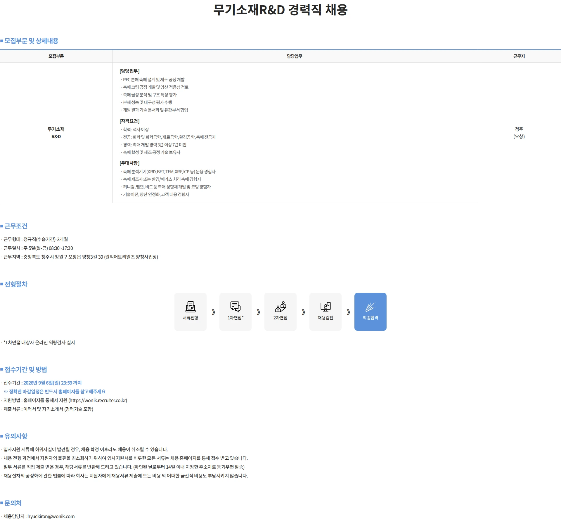 원익머트리얼즈 무기소재R&D 경력직 채용 채용공고