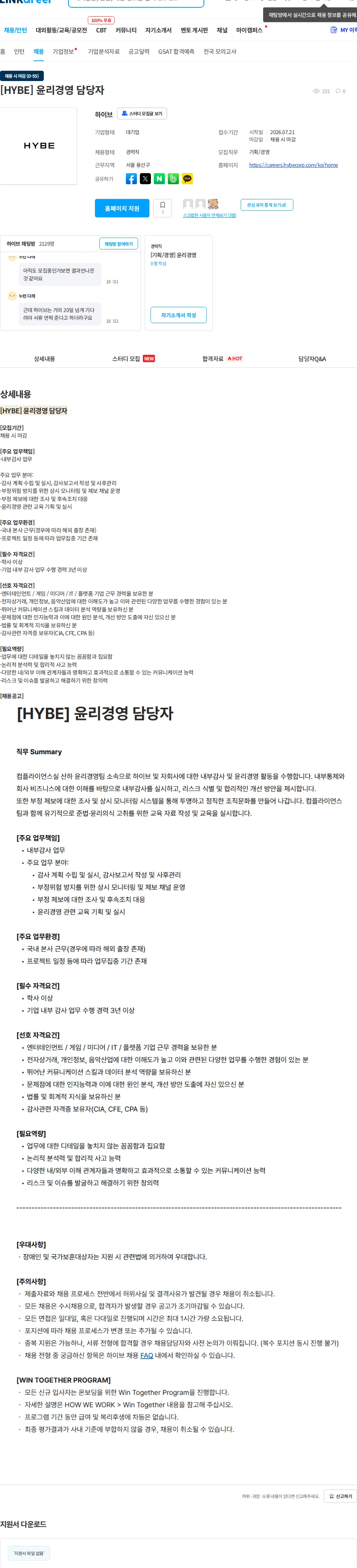 하이브 [HYBE] 윤리경영 담당자 채용공고