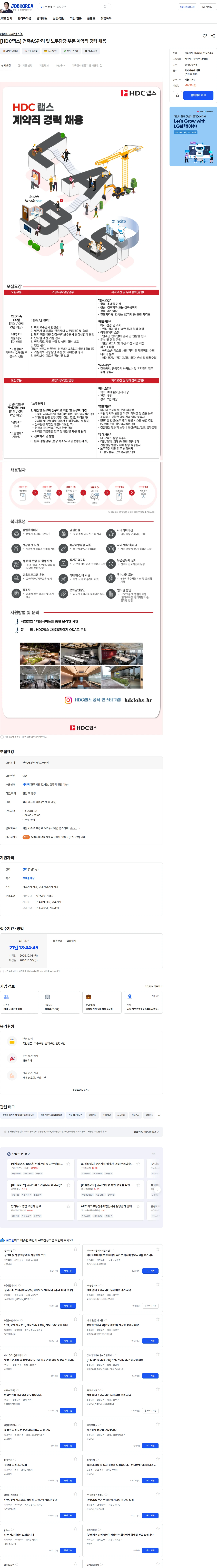 HDC랩스 [HDC랩스] 건축AS관리 및 노무담당 부문 계약직 경력 채용 채용공고