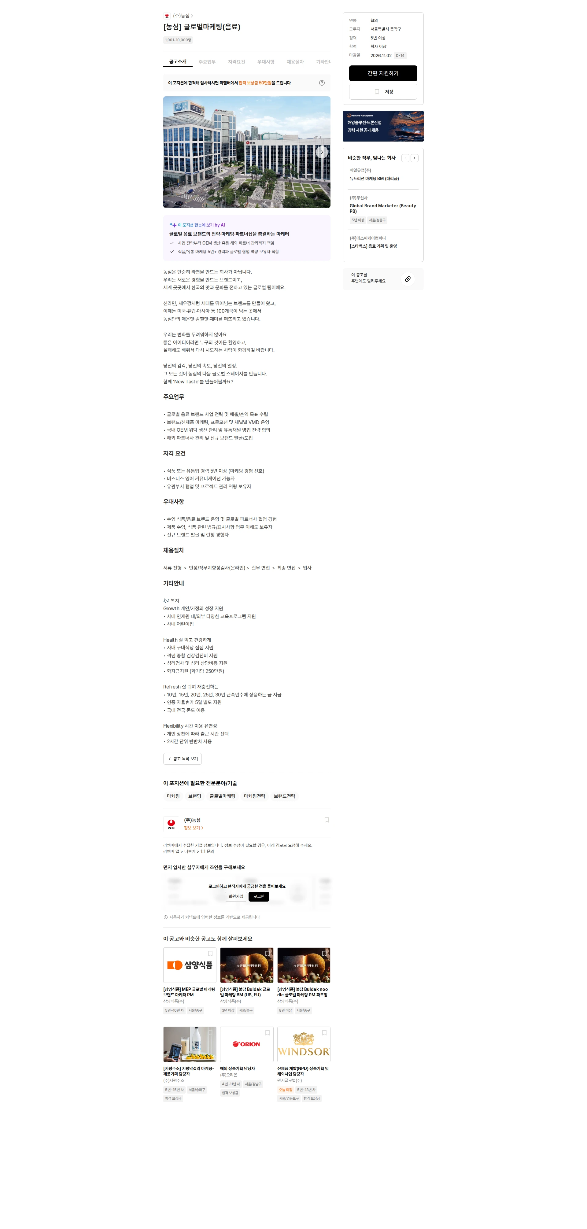 농심 [농심] 글로벌마케팅(음료) 채용공고