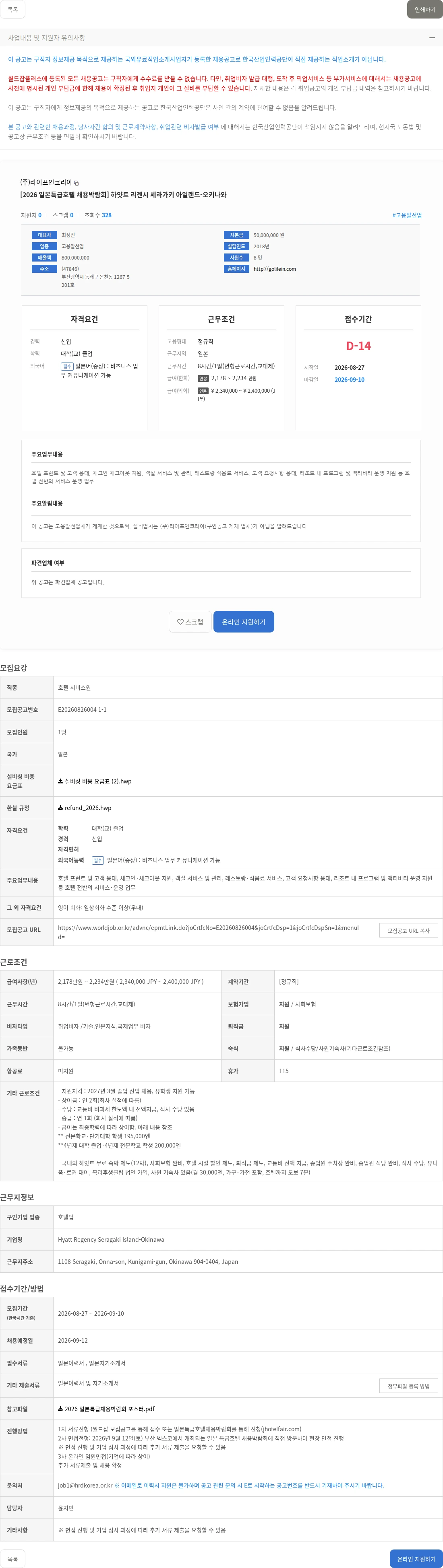 라이프인코리아 [2026 일본특급호텔 채용박람회] 하얏트 리젠시 세라가키 아일랜드-오키나와 채용공고