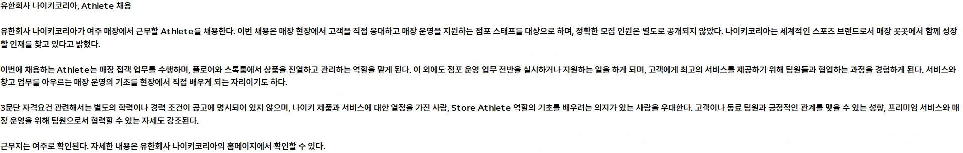 나이키(Nike) Athlete 40FT (여주) 채용공고