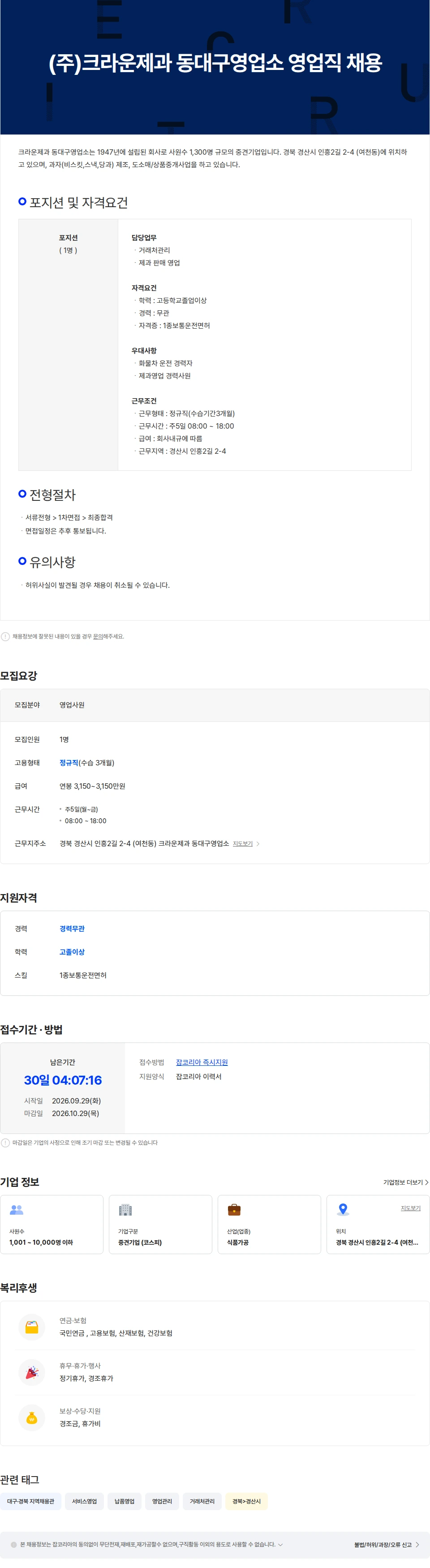 크라운제과 (주)크라운제과 동대구영업소 영업사원 채용 채용공고