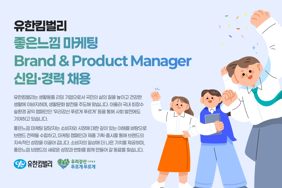 유한킴벌리 [유한킴벌리] 여성용품 (좋은느낌, 화이트) 마케팅 Brand & Product Manager 신입·경력 채용 채용공고