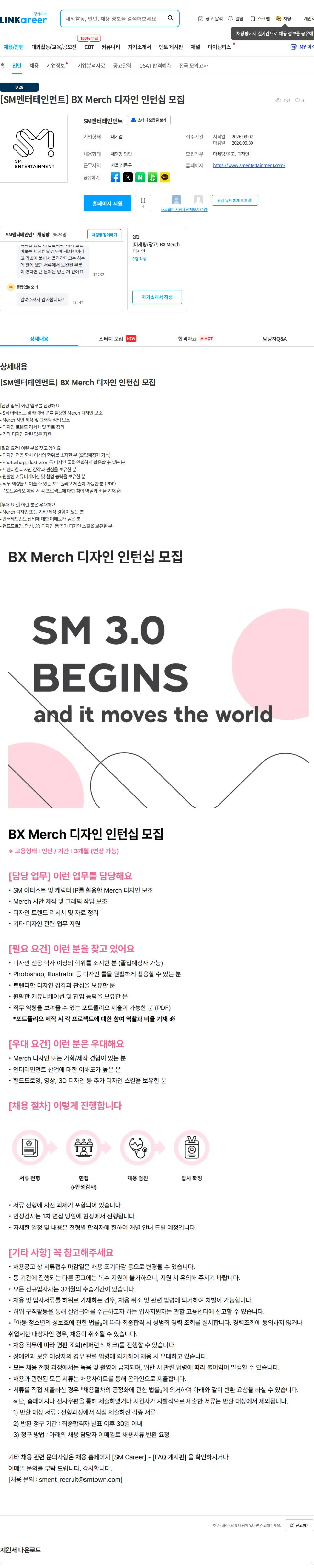 SM엔터테인먼트 [SM엔터테인먼트] BX Merch 디자인 인턴십 모집 채용공고