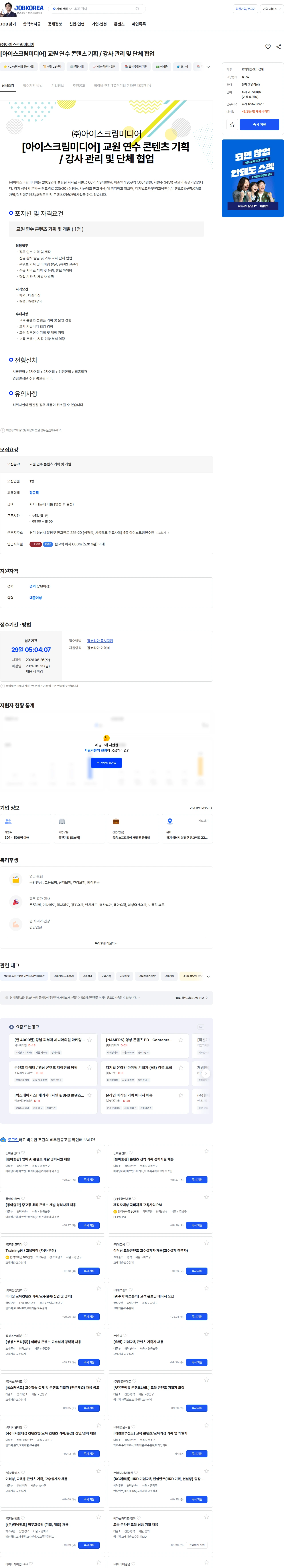 아이스크림미디어 [아이스크림미디어] 교원 연수 콘텐츠 기획 / 강사 관리 및 단체 협업 채용공고