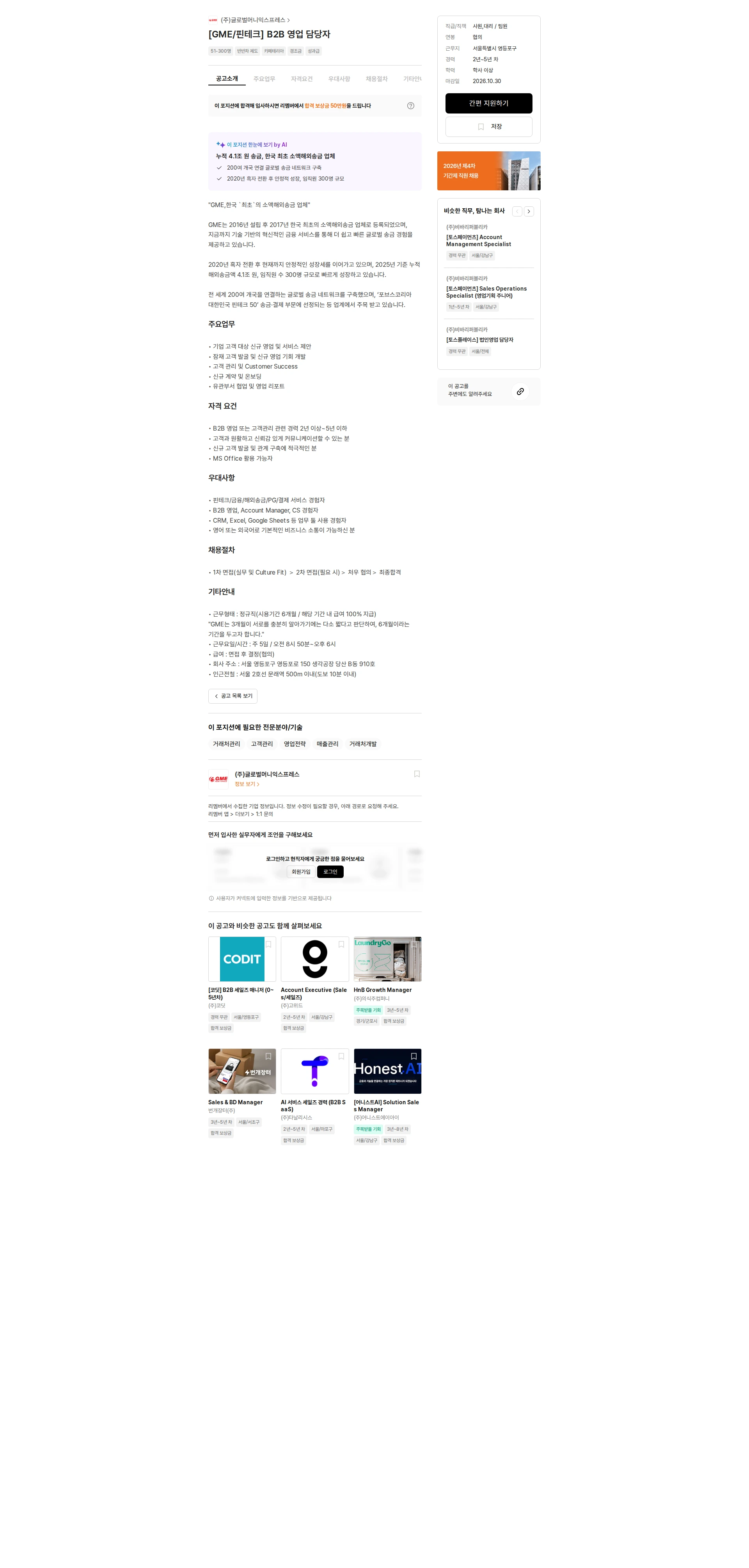 글로벌머니익스프레스 [GME/핀테크] B2B 영업 담당자 채용공고
