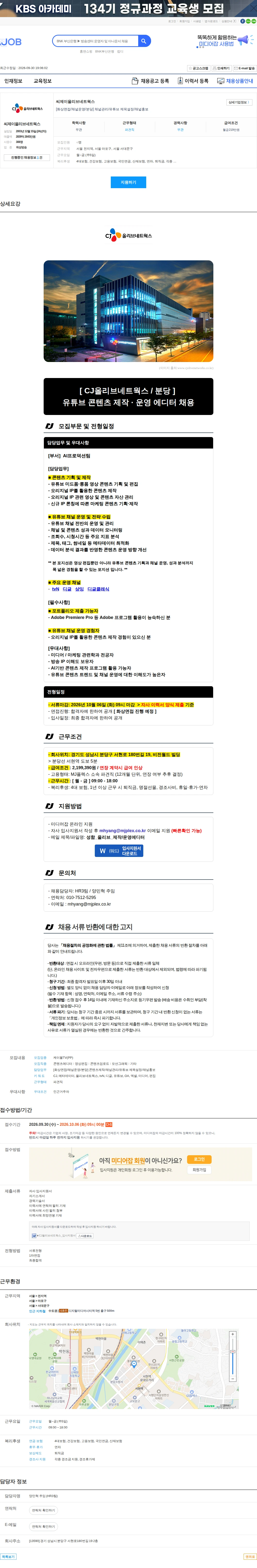 CJ올리브네트웍스 [화상면접/채널운영/분당] 채널관리/유튜브 제목설정/채널홍보 채용공고
