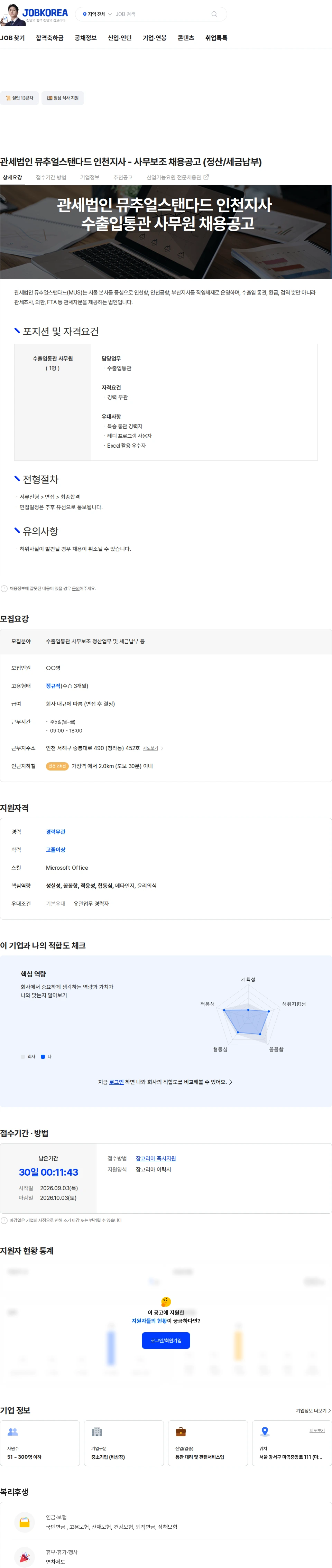 관세법인뮤추얼스탠다드 관세법인 뮤추얼스탠다드 인천지사 - 사무보조 채용공고 (정산/세금납부) 채용공고