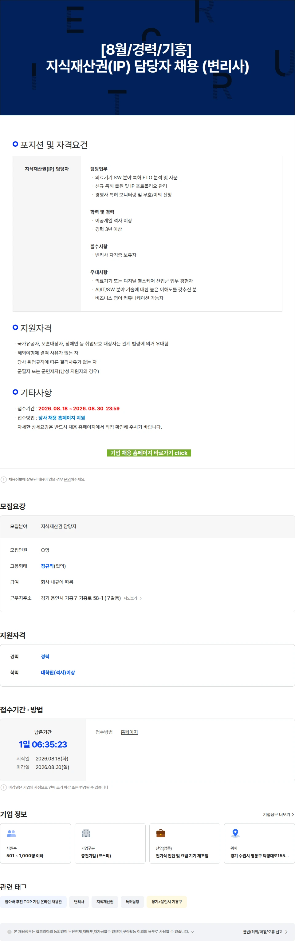 에스디바이오센서 [8월/경력/기흥] 지식재산권(IP) 담당자 채용 (변리사) 채용공고