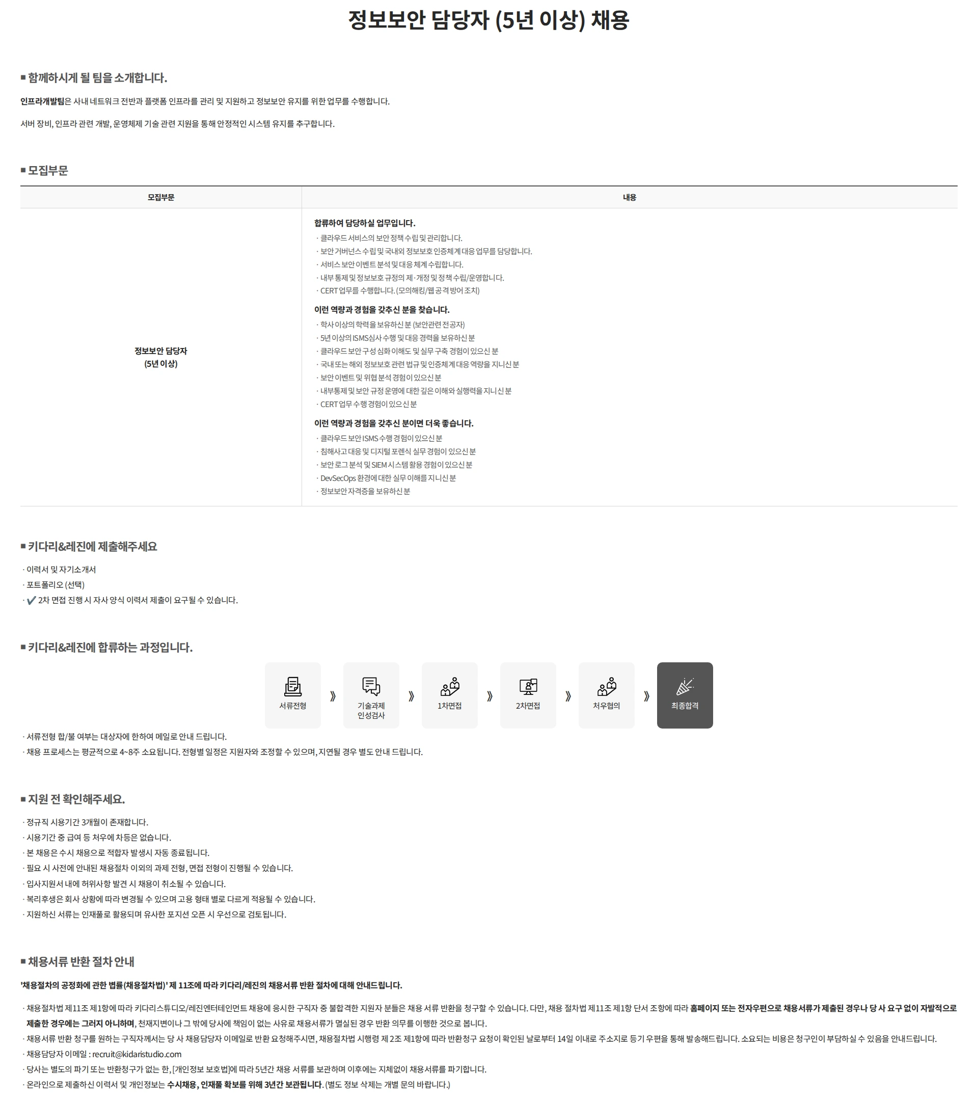 키다리스튜디오 정보보안 담당자 (5년 이상) 채용 채용공고