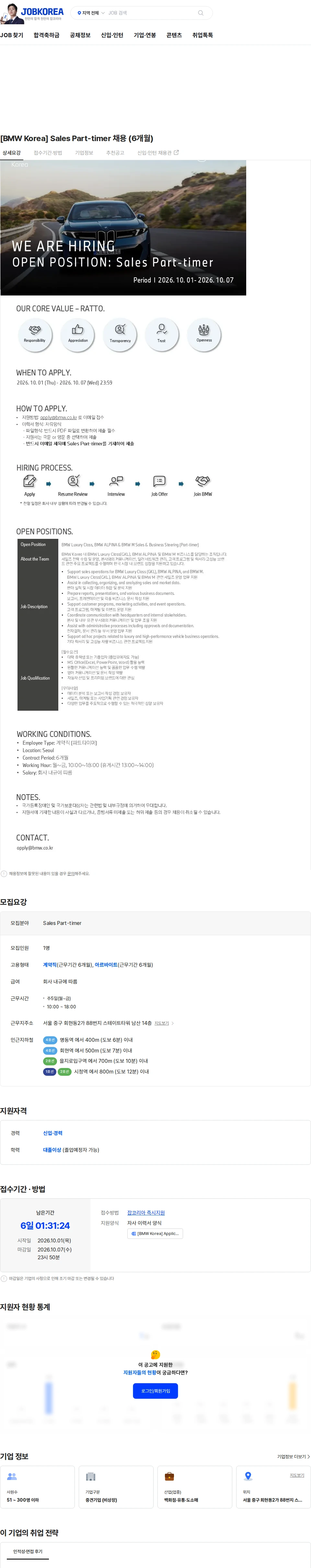 비엠더블유코리아 [BMW Korea] Sales Part-timer 채용 (6개월) 채용공고