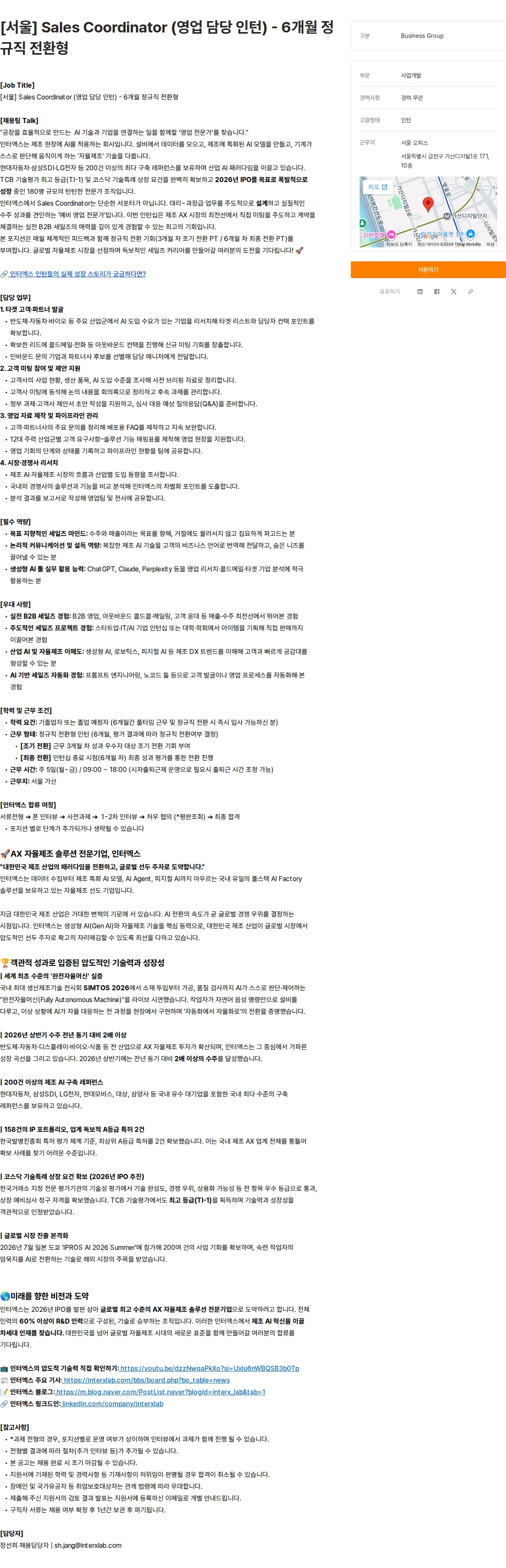 인터엑스 [서울] Sales Coordinator (영업 담당 인턴) - 6개월 정규직 전환형 채용공고