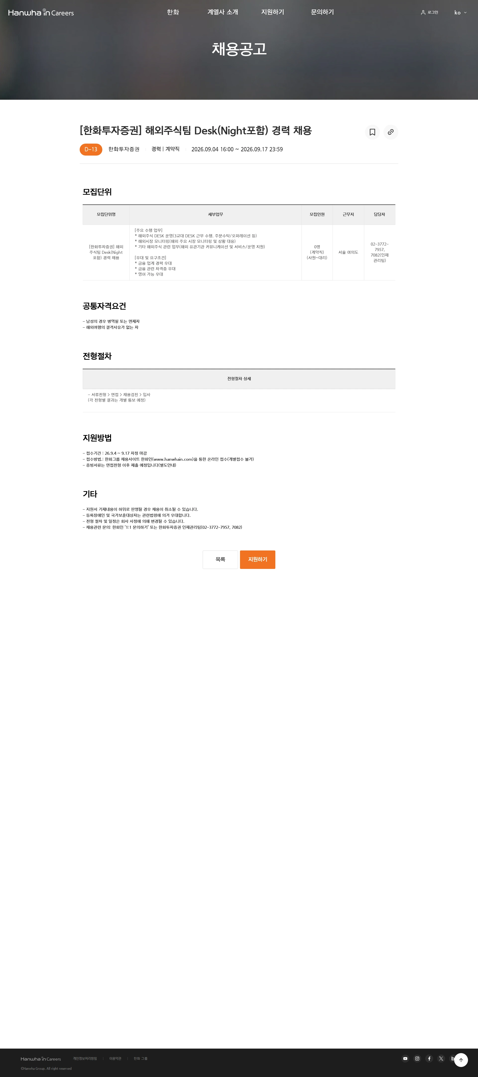 한화투자증권 [한화투자증권] 해외주식팀 Desk(Night포함) 경력 채용 채용공고