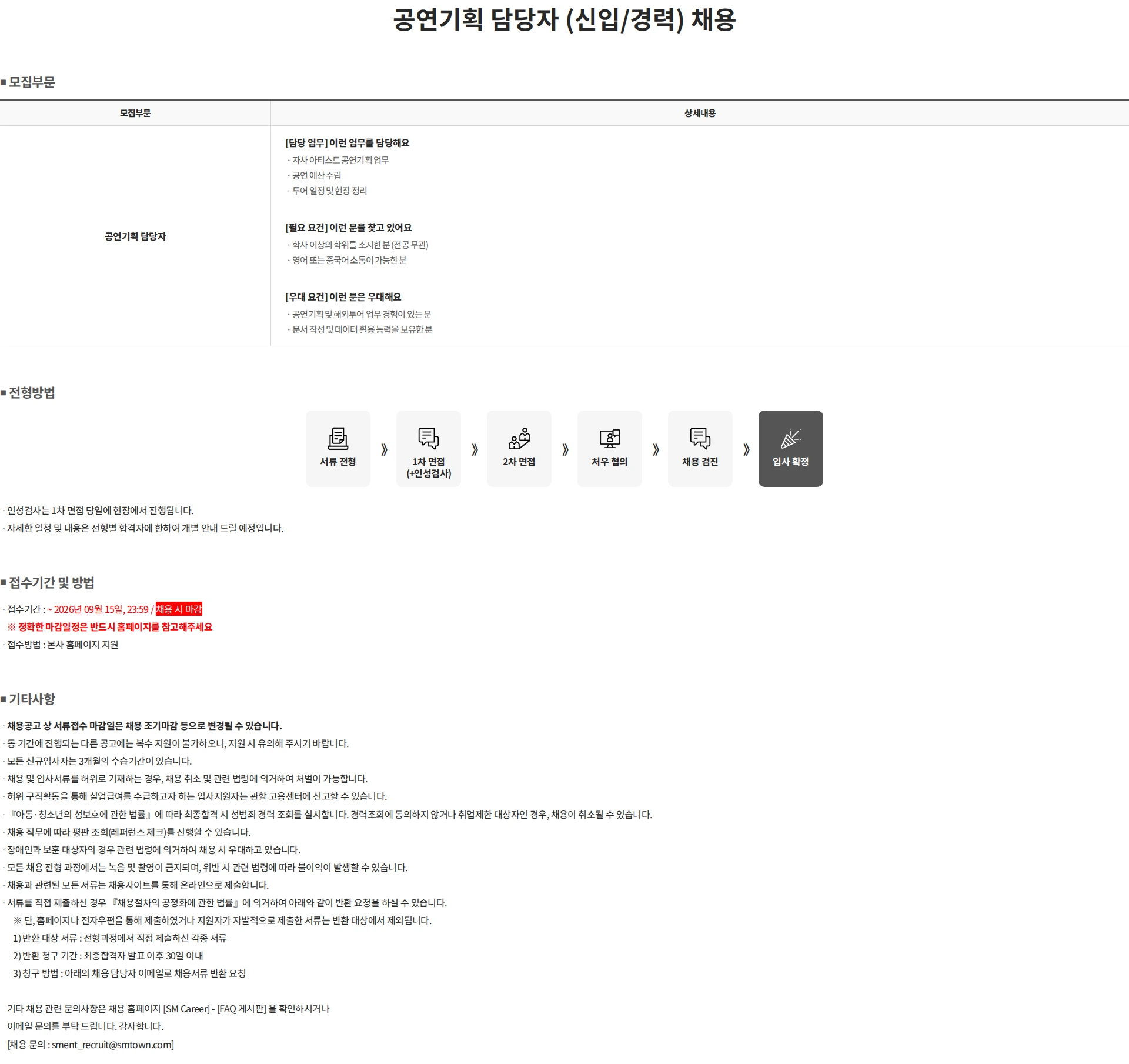 SM엔터테인먼트 공연기획 담당자 (신입/경력) 채용 채용공고