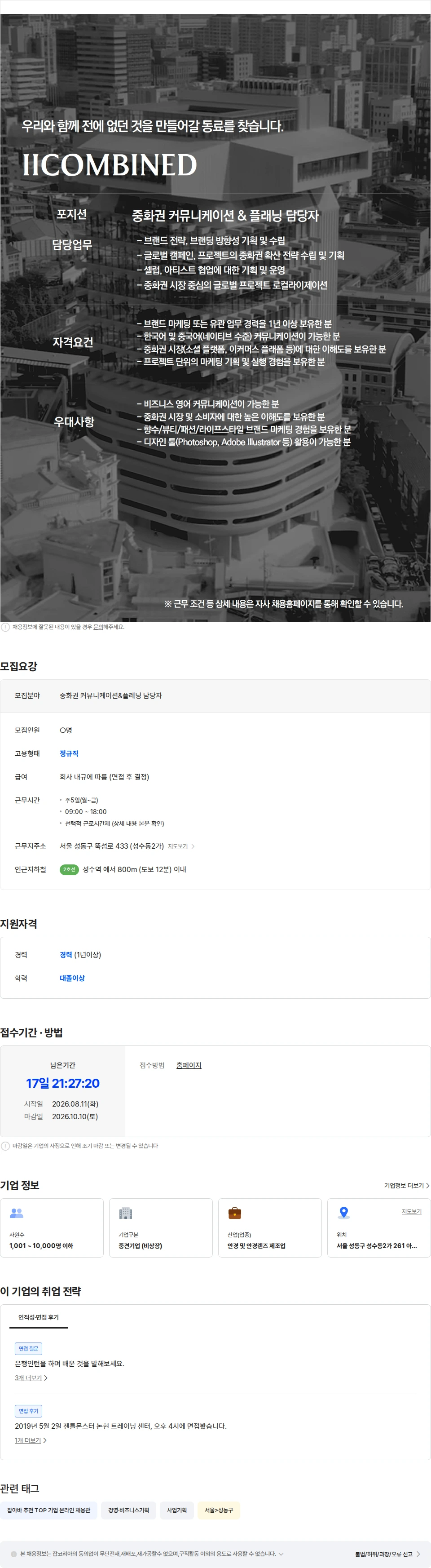 아이아이컴바인드 [IICOMBINED] 중화권 커뮤니케이션&플래닝 담당자 채용공고