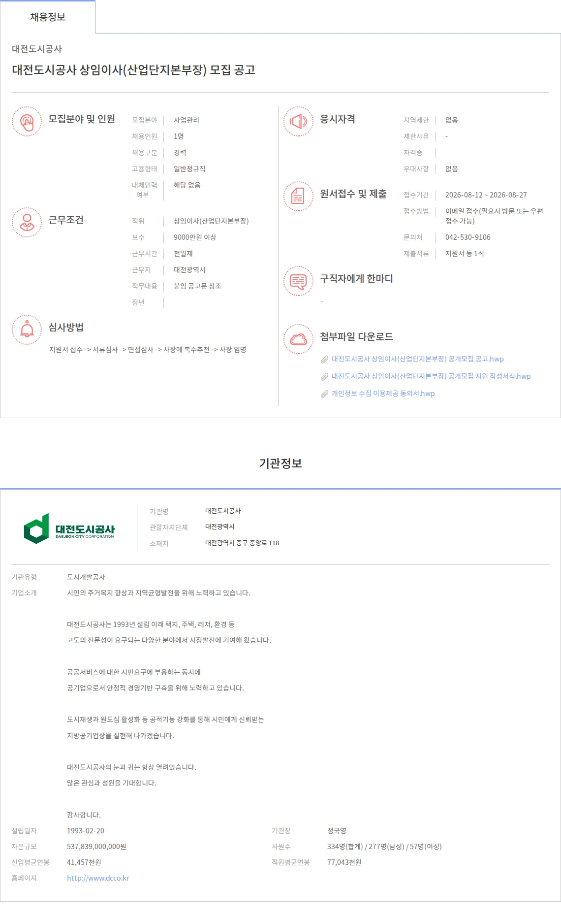 대전도시공사 대전도시공사 상임이사(산업단지본부장) 모집 공고 채용공고