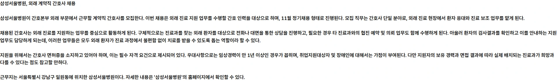 삼성서울병원 간호본부 외래 계약직 간호사 11월 정기채용 채용공고