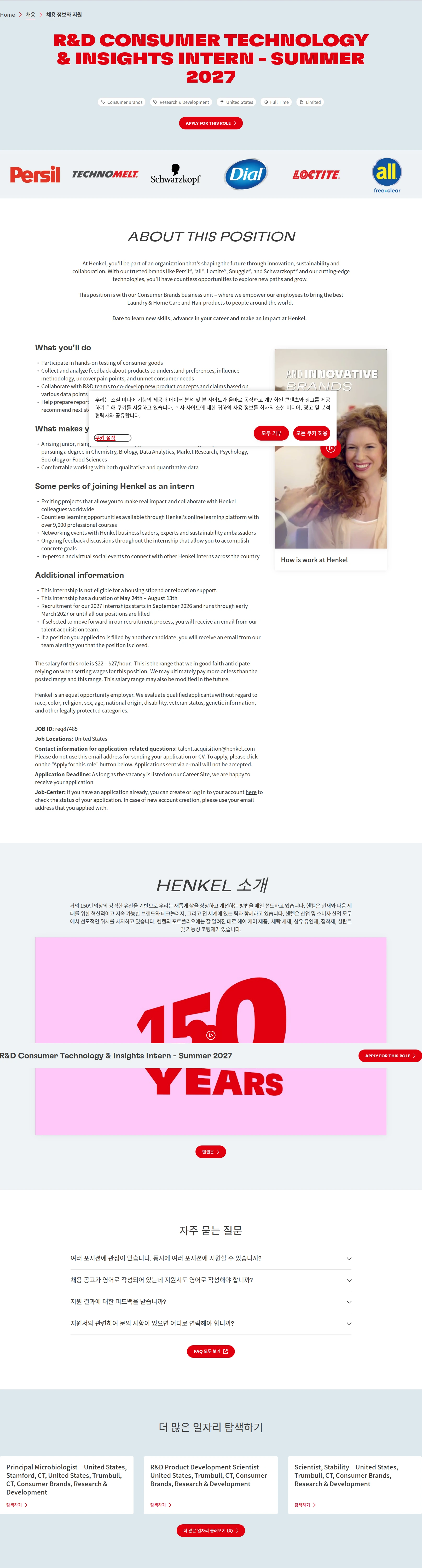 한국헨켈 R&D Consumer Technology & Insights Intern - Summer 2027 채용공고