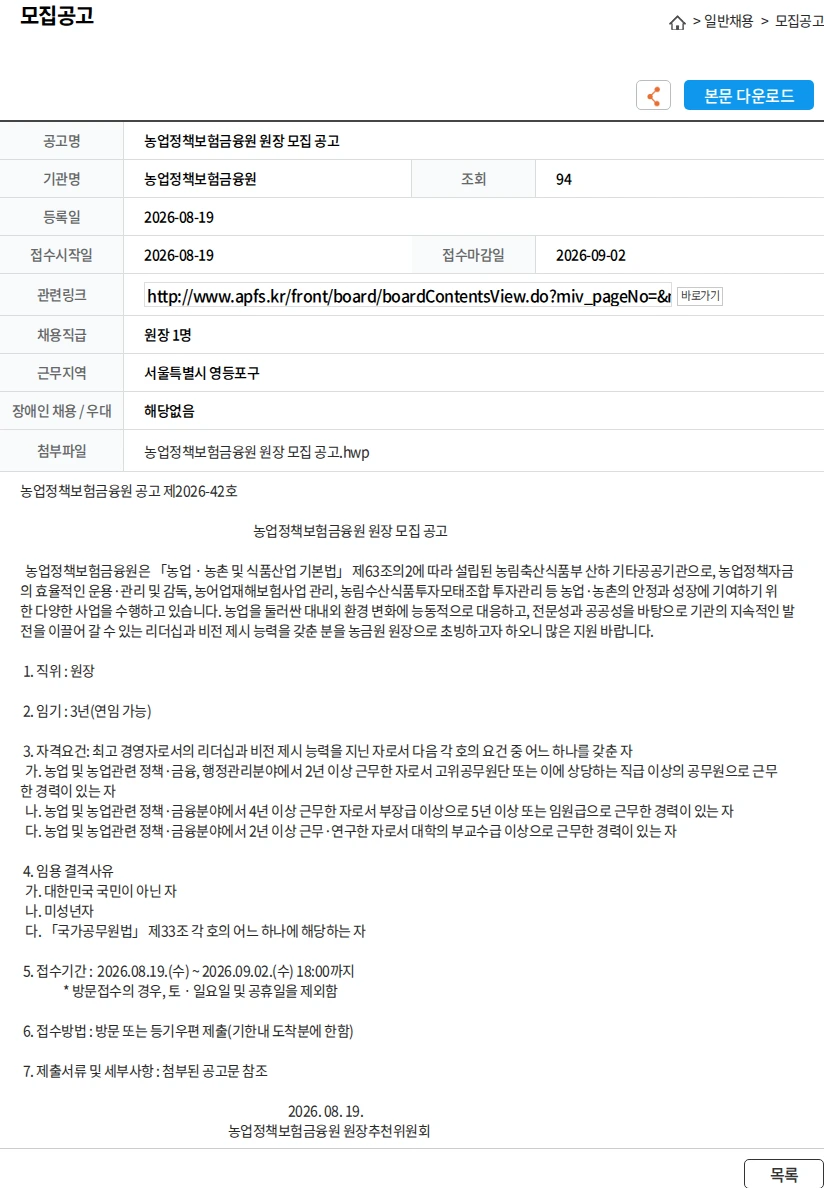 농업정책보험금융원 농업정책보험금융원 원장 모집 공고 채용공고