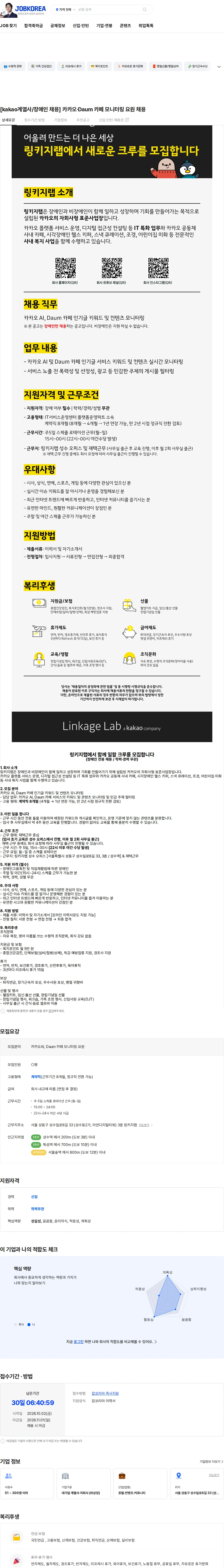 링키지랩 [kakao계열사/장애인 채용] 카카오·Daum 카페 모니터링 요원 채용 채용공고